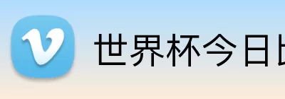 世界杯今日比分 logo
